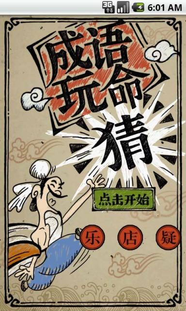 成语玩命猜官方最新版下载,成语玩命猜,谜语游戏,益智休闲游戏