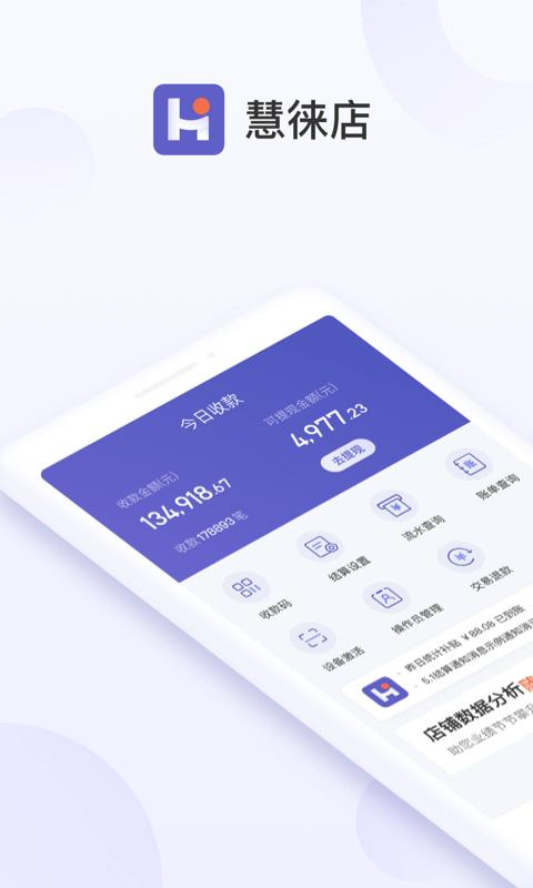 慧徕店最新版下载,慧徕店,店铺app,管理app