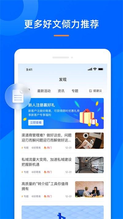 好商易app下载,好商易,销售app,办公app