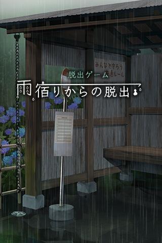 脱出游戏从避雨处脱逃汉化版下载,脱出游戏从避雨处脱逃,冒险游戏,解谜游戏