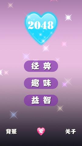 2048浪漫版手机版下载,2048浪漫版,休闲游戏,益智游戏