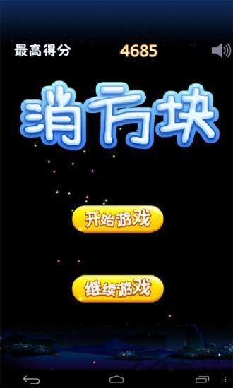 消方块手机游戏下载,消方块,方块游戏,消除游戏