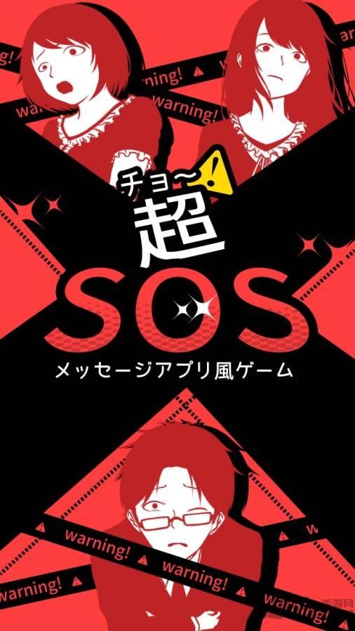 超sos无限金币版下载,超sos,恐怖游戏,文字游戏