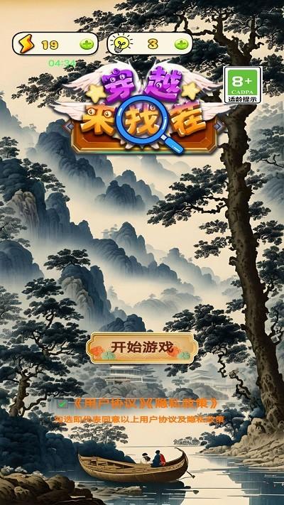 穿越来找茬游戏下载,穿越来找茬,找茬游戏,闯关游戏