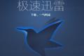 迅雷,迅雷极速版.