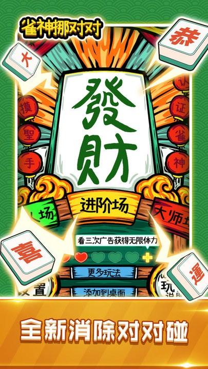 雀神挪对对官方版下载,雀神挪对对,消除游戏
