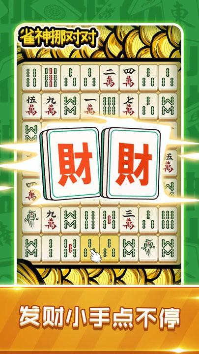 雀神挪对对官方版下载,雀神挪对对,消除游戏
