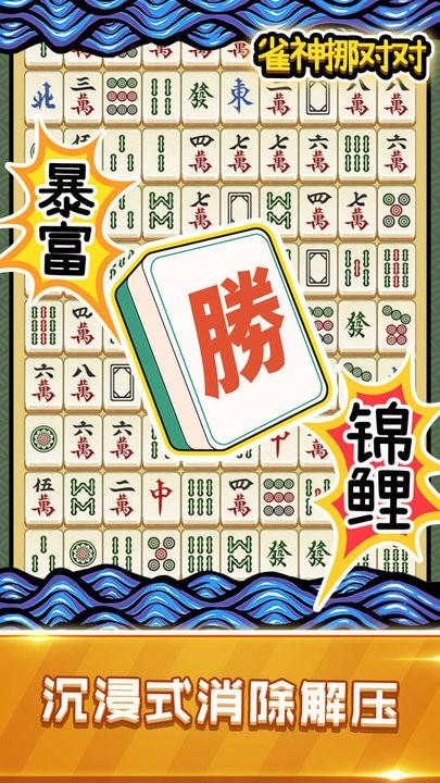 雀神挪对对官方版下载,雀神挪对对,消除游戏