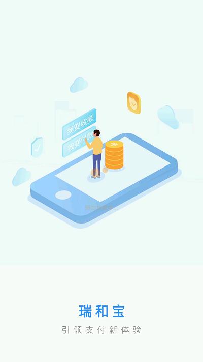 瑞和宝最新版下载,瑞和宝,销售app,收银app