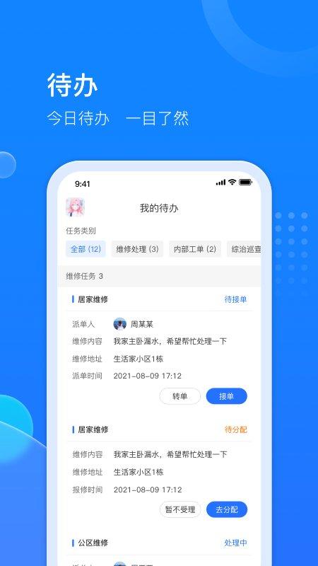 生活家工台软件(改名物管派)下载,生活家工台,办公app