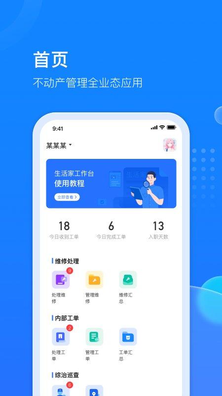 生活家工台软件(改名物管派)下载,生活家工台,办公app
