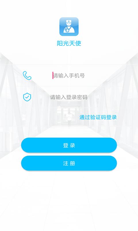 阳光天使官方版下载,阳光天使,医护app,患者管理app