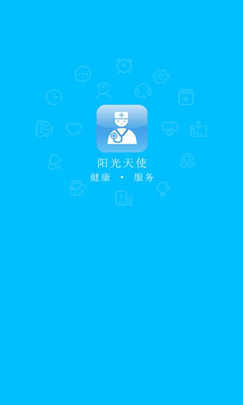阳光天使官方版下载,阳光天使,医护app,患者管理app