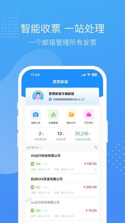 票票邮箱app下载,票票邮箱,发票管理app,发票收集app
